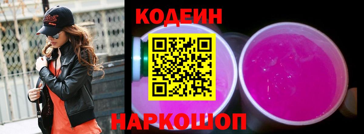 Новосибирск  Кодеиновый сироп Lean Purple Drank  Codein Purple Drank  Вход с VPN 