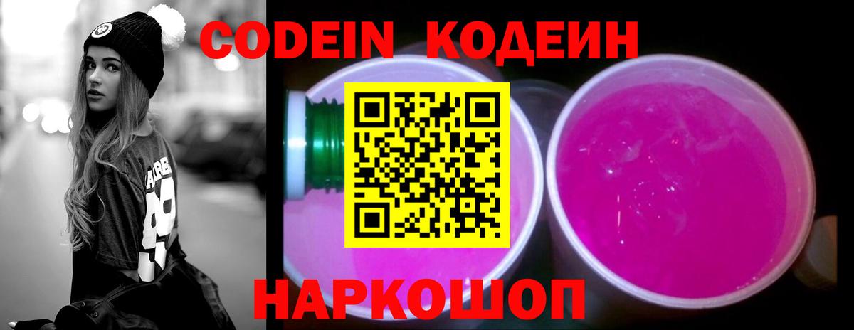 Кодеин Purple Drank Новосибирск
